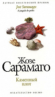 Отдается в дар «Каменный плот» Жозе Сарамаго