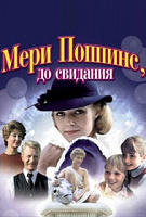 Отдается в дар Детский фильм «Мэри Поппинс, до свидания».