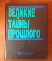 Отдается в дар Энциклопедия «Великие тайны прошлого»