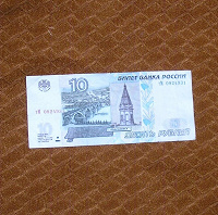 Отдается в дар русские 10 рублей 1997 г