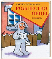Отдается в дар «Рождество овцы» Мураками Х.