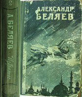 Отдается в дар Александ Беляев Избранное (Том 3) 1957г.