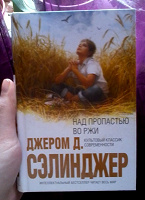 Отдается в дар Джером Д. Сэлинджер «Над пропастью во ржи»