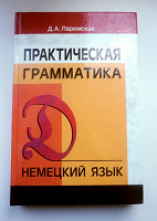 Отдается в дар Немецкий язык. Практическая грамматика
