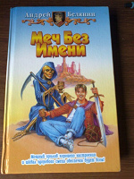 Отдается в дар «Меч без имени» Андрей Белянин
