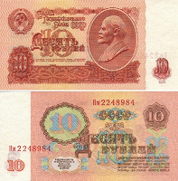Отдается в дар Билет Госбанка СССР 10 рублей 1961 года