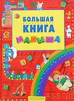 Отдается в дар «Большая книга малыша» Росмэн