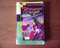 Отдается в дар Книга-детективчик 3