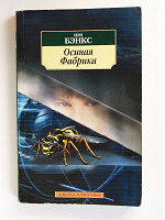 Отдается в дар И. Бэнкс «Осиная фабрика» (мягкий переплет)