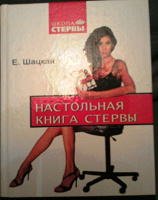 Отдается в дар Книга Е. Шацкой «Настольная книга стервы»