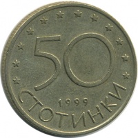 Отдается в дар 50 стотинок, Болгария, 1999