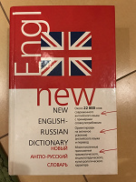 Отдается в дар Англо-русский, русско-Английский Словарь