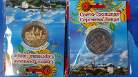 Отдается в дар Монета сувенирная «Свято-Троицкая Сергиева Лавра»