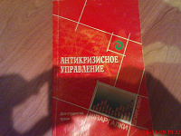 Отдается в дар Антикризисное управление