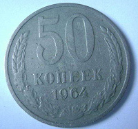 Отдается в дар Монетка 1964г