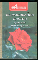 Отдается в дар Книга «Выращивание цветов для себя и на продажу»
