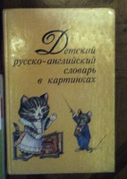 Отдается в дар Детский русско-английский словарь в картинках, черно-белый