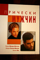 Отдается в дар Книга прически для мужчин