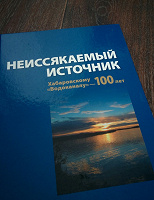 Отдается в дар Книга «Хабаровскому водоканалу 100 лет»