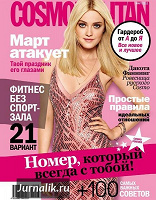 Отдается в дар Cosmopolitan март 2012