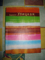 Отдается в дар Л.Улицкая