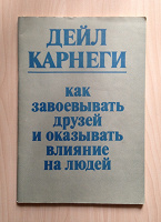 Отдается в дар Книга Карнеги