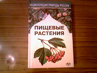 Отдается в дар Книга-энциклопедия о природе России