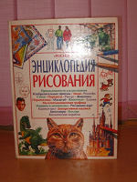 Отдается в дар Энциклопедия рисования