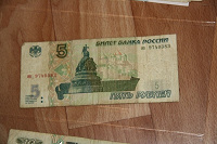Отдается в дар Россия 5 рублей выпуска 1997 года