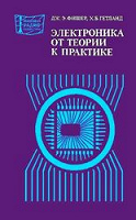 Отдается в дар «Электроника — от теории к практике» Фишер Дж. Э., Гетланд Х.Б