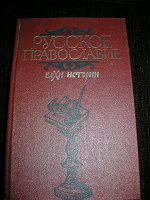 Отдается в дар Книга «Русское православие: вехи истории»