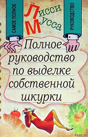 Отдается в дар Книга Лисси Мусса «Полное руководство по выделке собственной Шкурки»