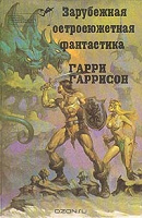 Отдается в дар Гарри Гаррисон — Три повести о Крысе из нержавеющей стали.