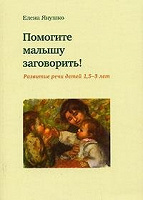 Отдается в дар Книги по развитию речи деток раннего возраста (1,5-3 года)