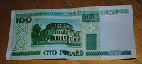 Отдается в дар белорусские 100 рублей