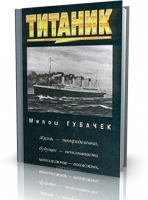 Отдается в дар Милош Губачек «Титаник»