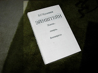Отдается в дар Научно- популярное издание. Эйнштейн. Биография.