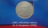 Отдается в дар 2 рубля 2001 года Гагарин СПМД