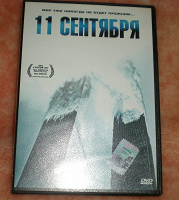 Отдается в дар Фильм 11 сентября