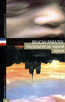 Отдается в дар Венсан Равалек Ностальгия по Чёрной магии""