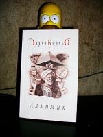 Отдается в дар Книги, «Алхимик» Коэльо