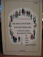 Отдается в дар Ольшанский «Психология — практикам. Учителям, родителям и руководителям».