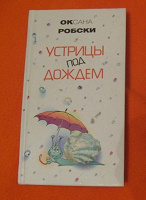 Отдается в дар Оксана Робски, Устрицы под дождем