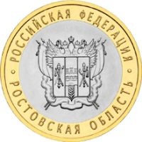 Отдается в дар 10 рублей юбилейная Ростовская область