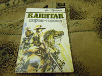 Отдается в дар Книга Луи Буссенар «Капитан Сорви-голова»