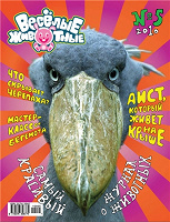 Отдается в дар Журнал «Весёлые животные» 2010 №5