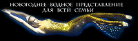 Отдается в дар Спектакль на воде