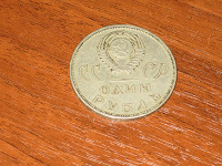 Отдается в дар Монетка в 1 рубль