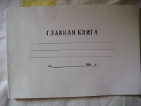 Отдается в дар Главная книга