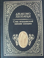 Отдается в дар Сборник стихов Джакомо Леопарди
